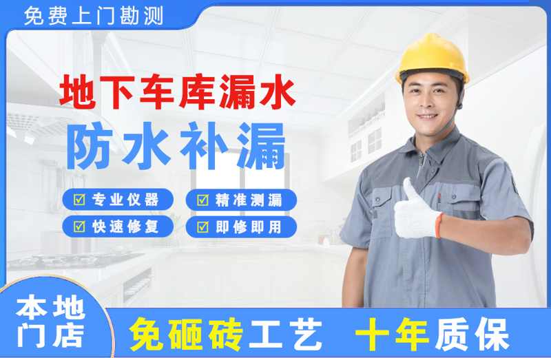 王益地下车库漏水维修